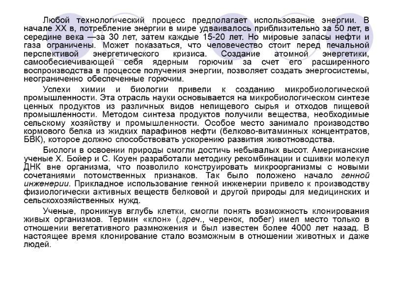 Любой технологический процесс предполагает использование энергии. В начале XX в, потребление энергии в мире